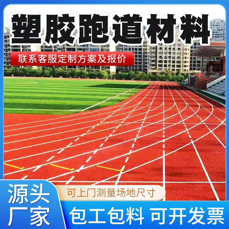 安康市塑胶跑道材料混合型塑胶跑道 - 排名